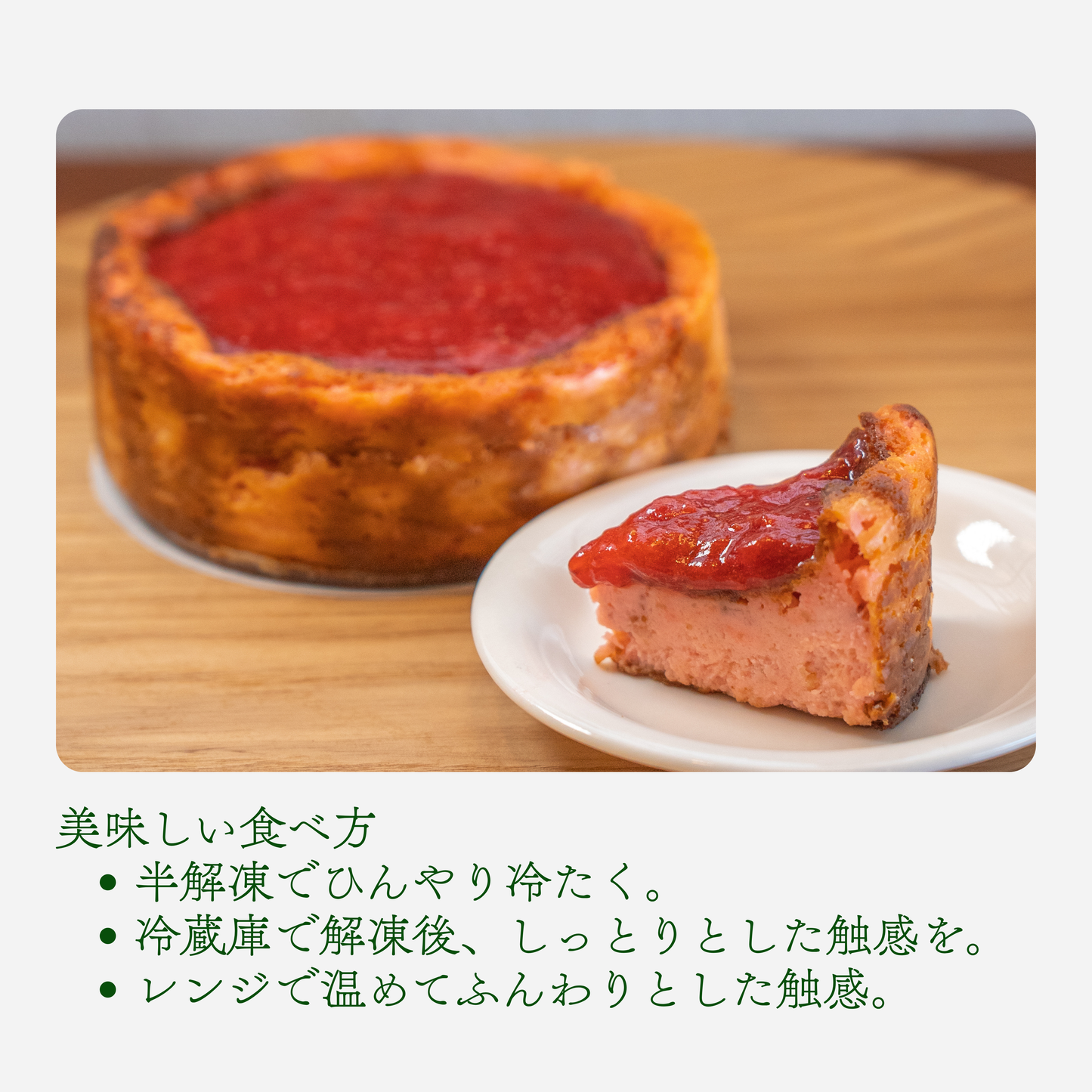 あまおう苺の濃厚チーズケーキ