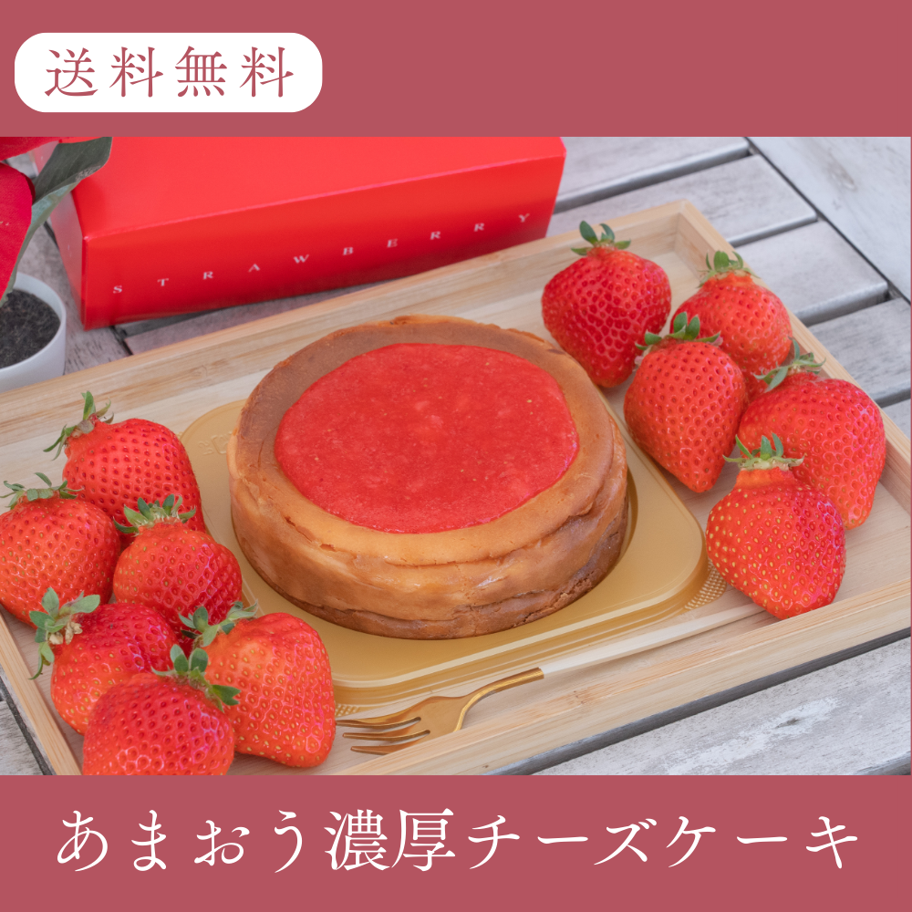 あまおう苺の濃厚チーズケーキ