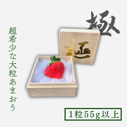 大粒あまおう苺「極」