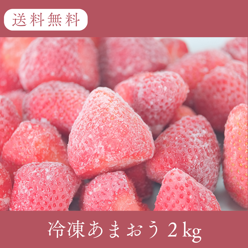 冷凍あまおう 2kg