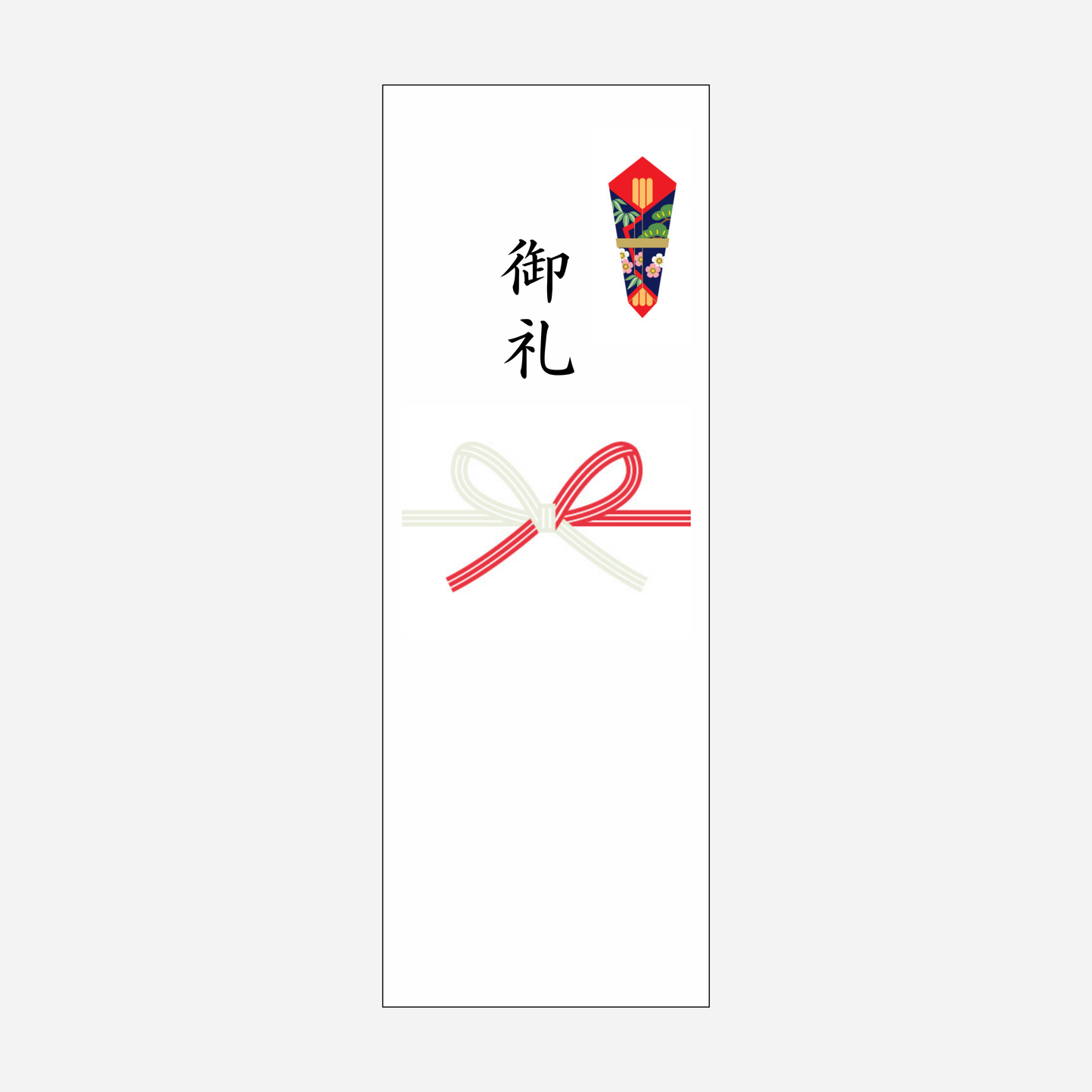 のし