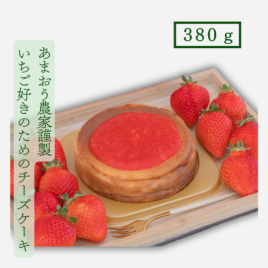 あまおう苺の濃厚チーズケーキ