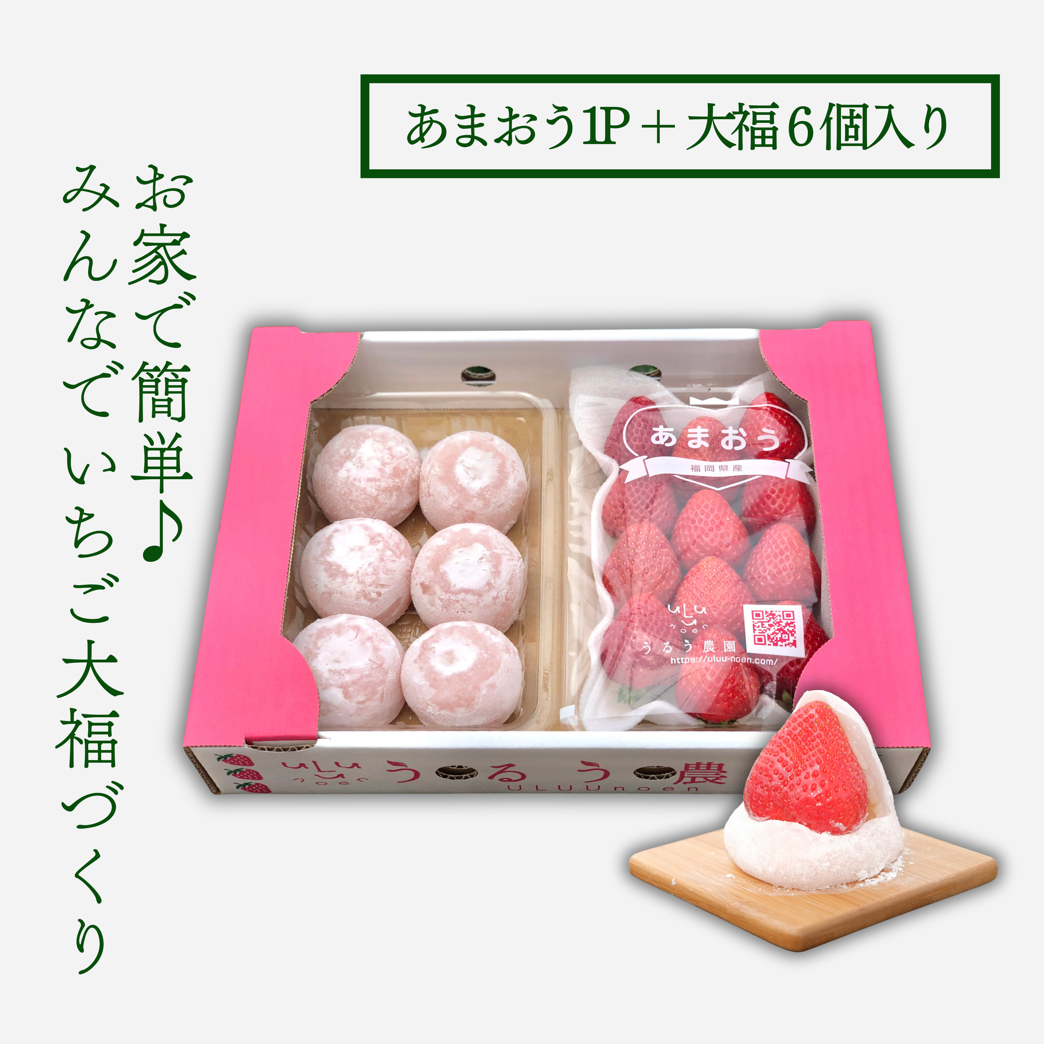 あまおう大福セット