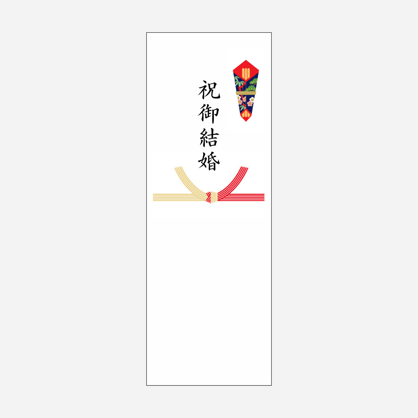 のし