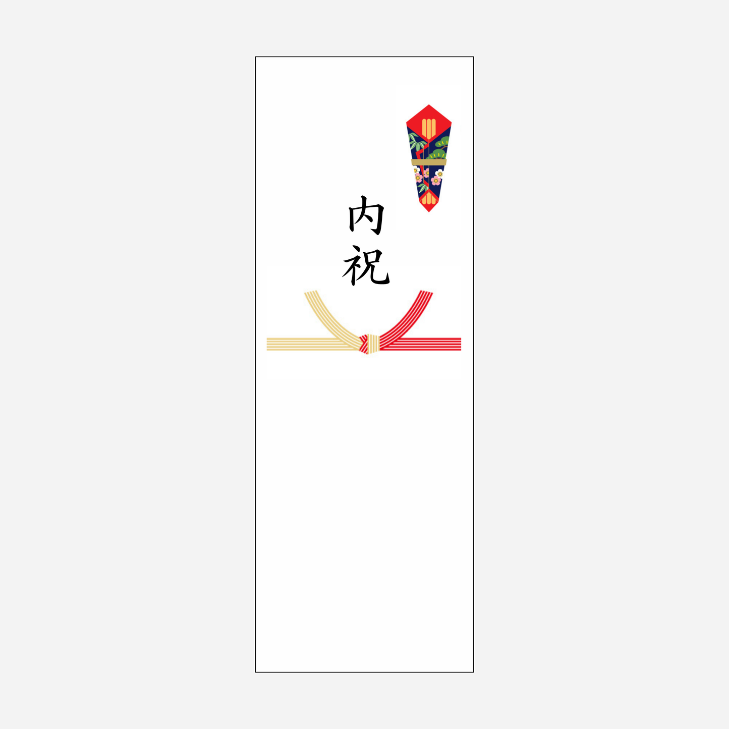 のし