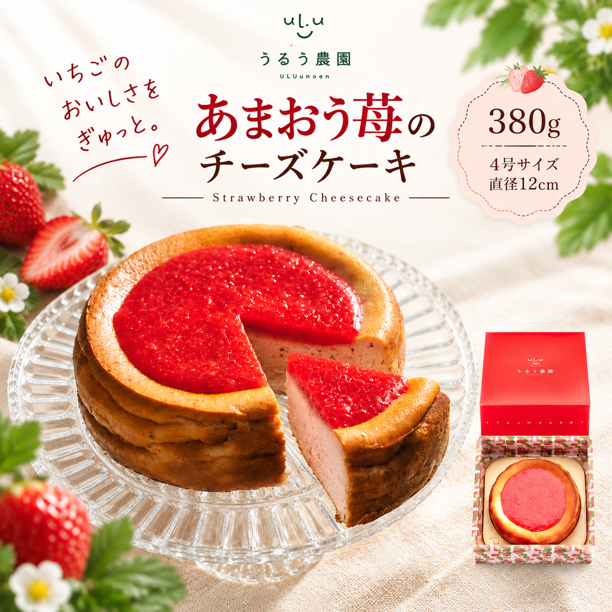 あまおう苺の濃厚チーズケーキ【送料無料】