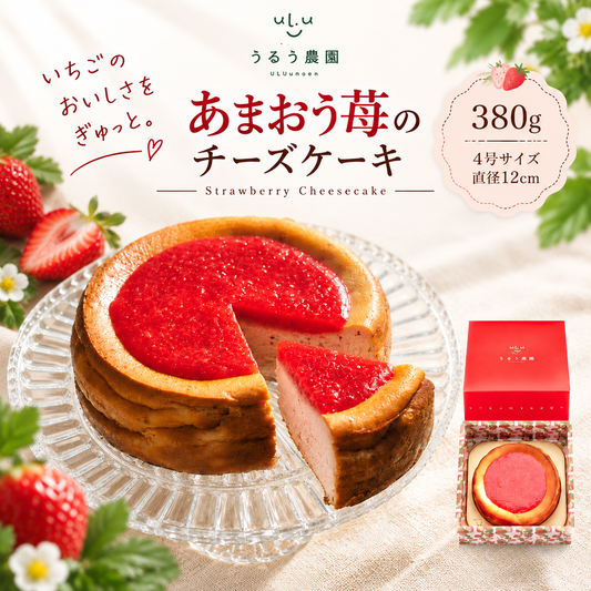 あまおう苺の濃厚チーズケーキ【送料無料】