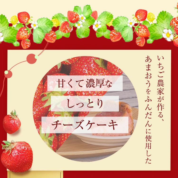 【レジにて10%引きセール実施中!!】あまおう苺の濃厚チーズケーキ【送料無料】