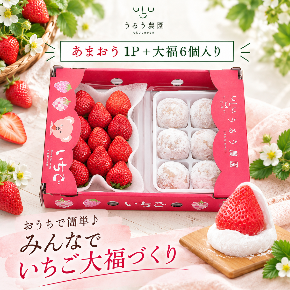 【予約販売 2026年12月1日～30日 順次発送予定】あまおう大福セット【送料無料】