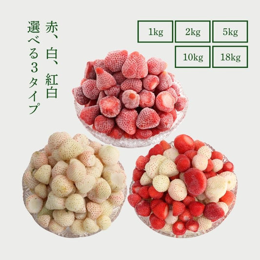 【レジにて500円引きセール実施中!!】冷凍あまおう 赤いちご 白いちご 紅白いちご 1キロ～18キロ【送料無料】