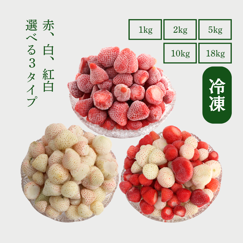 【レジにて500円引きセール実施中!!】冷凍あまおう 赤いちご 白いちご 紅白いちご 1キロ～18キロ【送料無料】