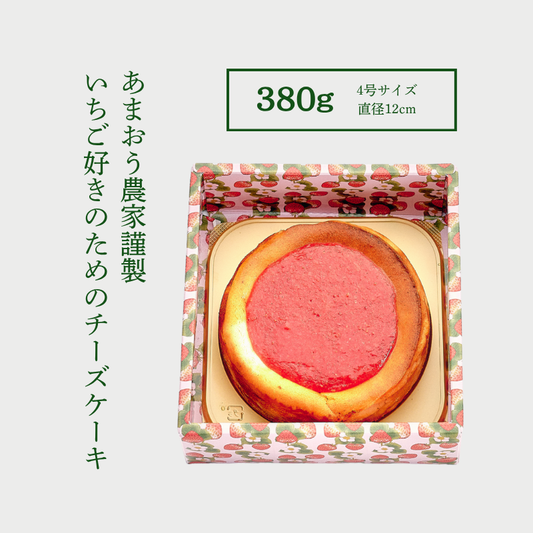【レジにて5％オフセール実施中!!】あまおう苺の濃厚チーズケーキ【送料無料】